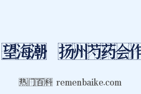 望海潮·扬州芍药会作是什么意思的图片